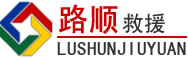 澧县道路救援