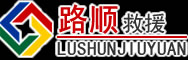 澧县道路救援